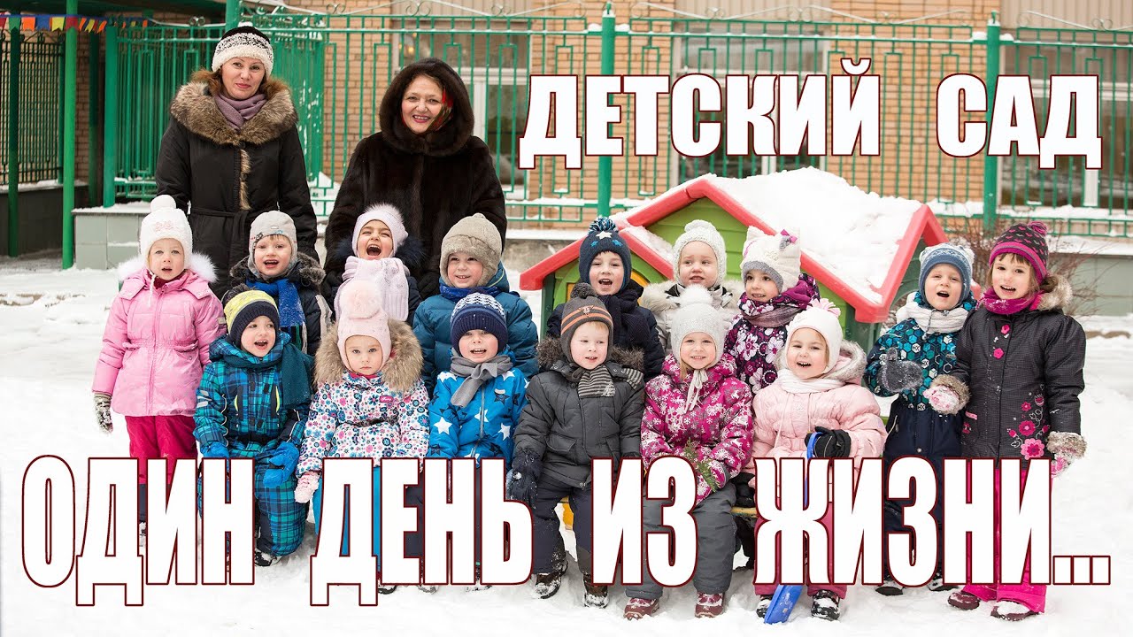 Детский сад - один день из жизни...