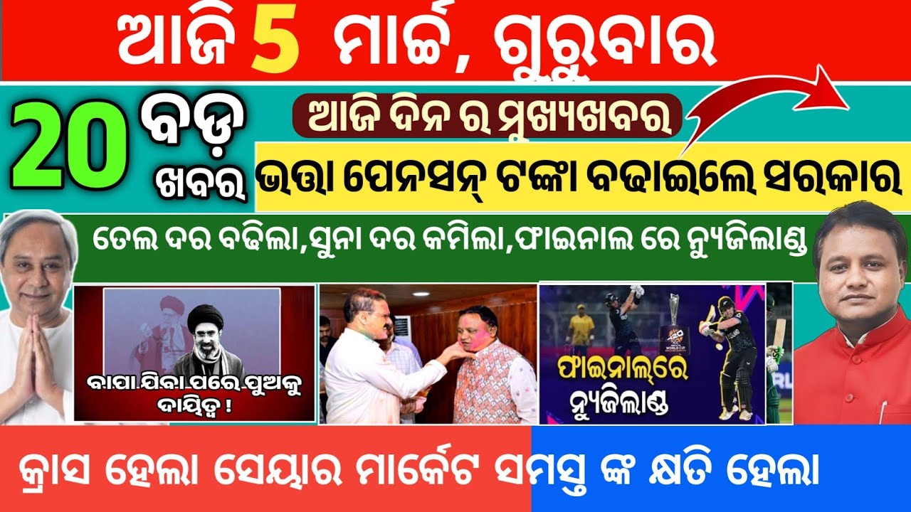 Today Morning News Odisha/05March2026/Odia NEWS today/NZ enter final icc #news #odianews