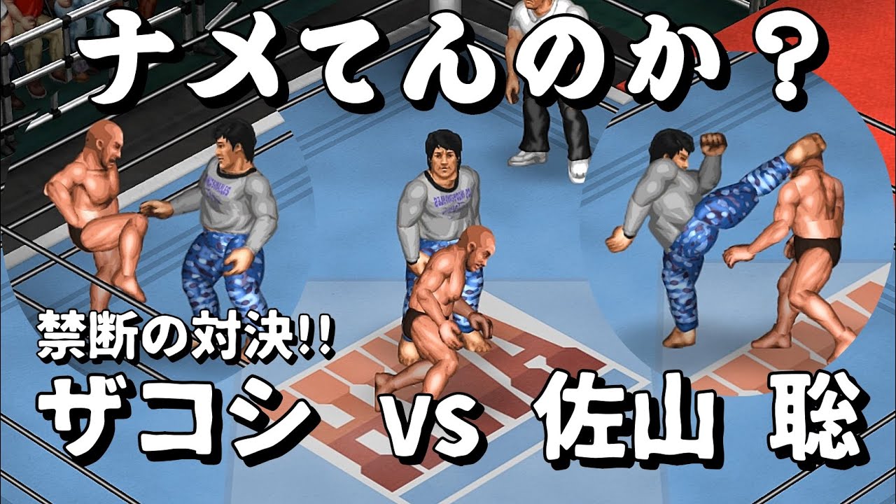 ハリウッドザコシショウ VS 佐山聡【ファイプロW】
