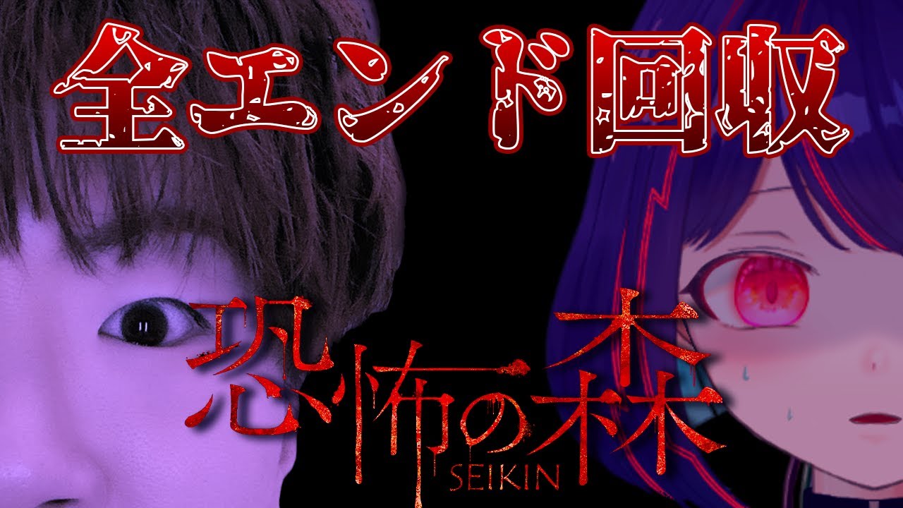 【恐怖の森 SEIKIN】Seeeeeeeee You Next Time！エンド回収していく～！[ 後編 ]【#くべりのお時間 /#vtuber 】