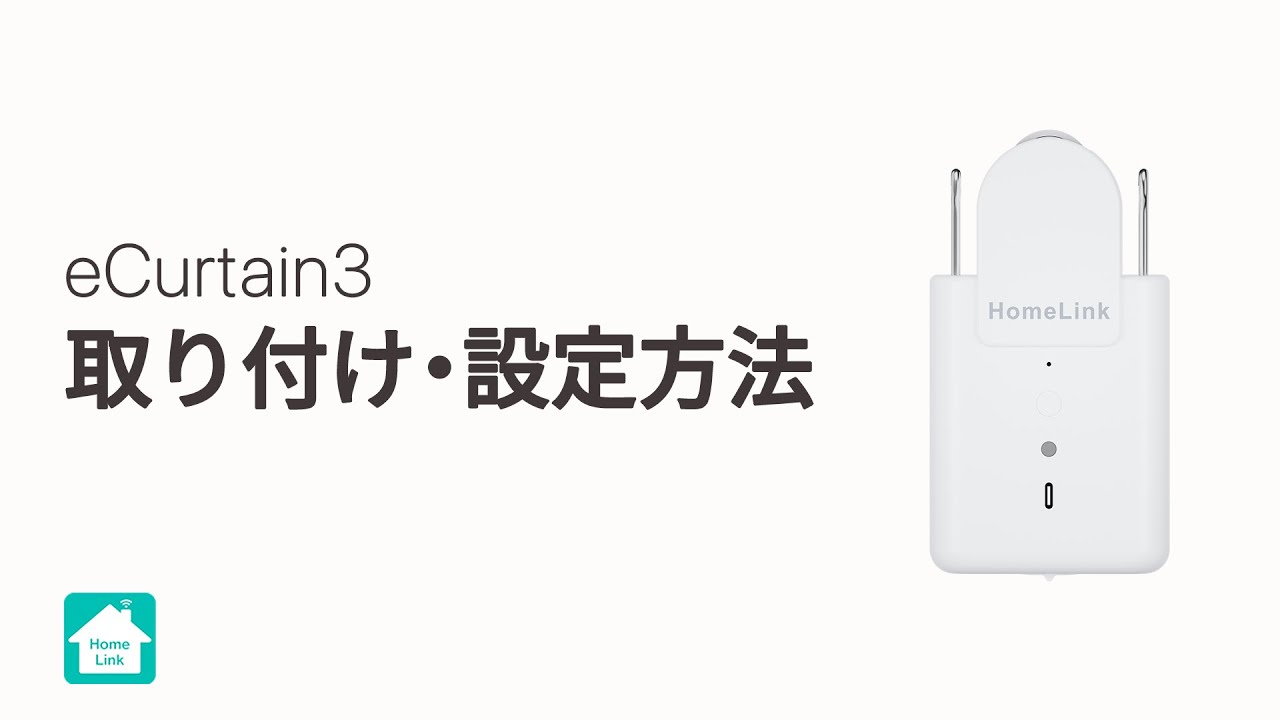 【Homelinkアプリ】eCurtain3の操作・設定方法