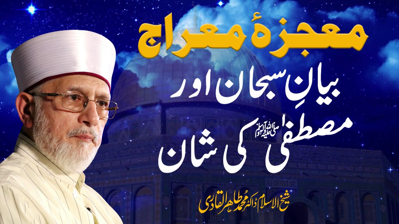 Mujiza Miraj un Nabi | معجزہ معراج النبی ﷺ | Shaykh-ul-Islam Dr Muhammad Tahir-ul-Qadri
