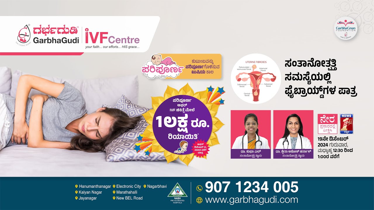 ಸಂತಾನೋತ್ಪತ್ತಿ ಸಮಸ್ಯೆಯಲ್ಲಿ ಫೈಬ್ರಾಯ್ಡ್‌ಗಳ ಪಾತ್ರ | Fibroids In Infertility | Dr. Shubha | Dr. Shwetha