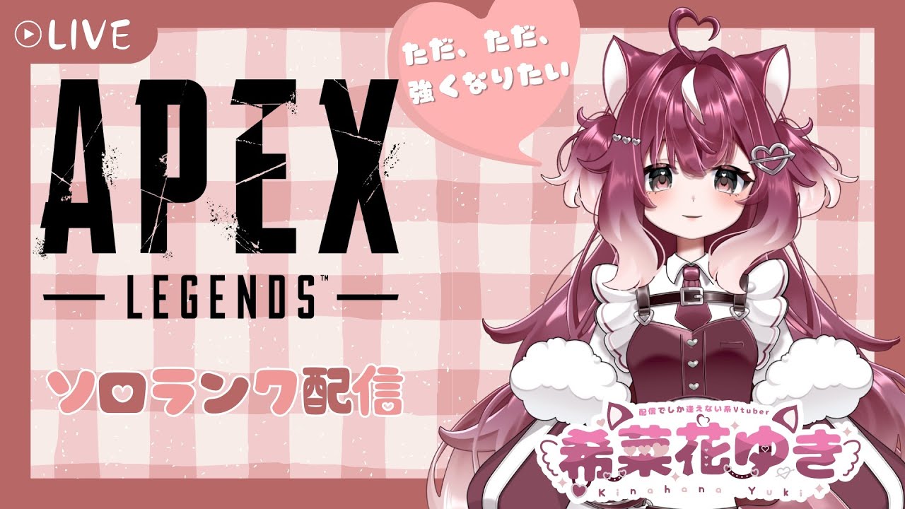 【APEX】208ランク試合目【希菜花ゆき/個人Vtuber]