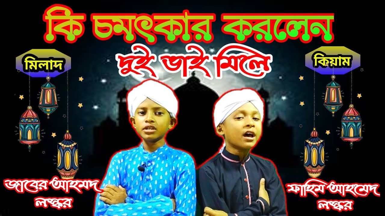 কি চমৎকার করলেন। মিলাদ কিয়াম।milad sarif। Silchar Islamic studio