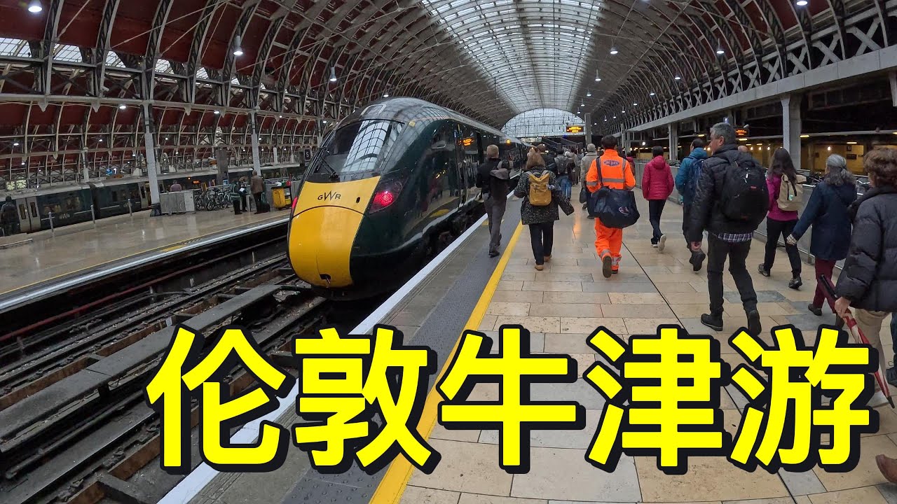 伦敦牛津一日游车票直接破产，还好有秘方#牛津美食推荐只要5镑#牛津大学#牛津值得游吗
