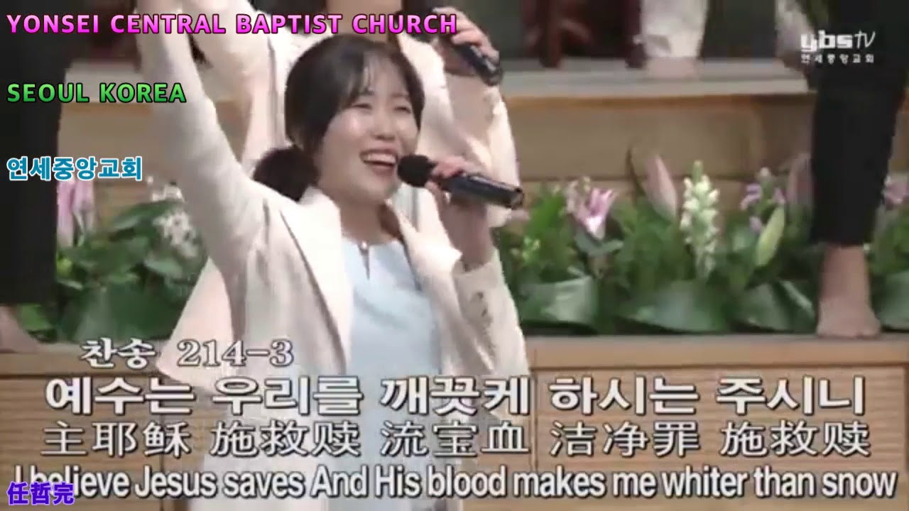 변찮은 주님의 사랑과(연세중앙교회)