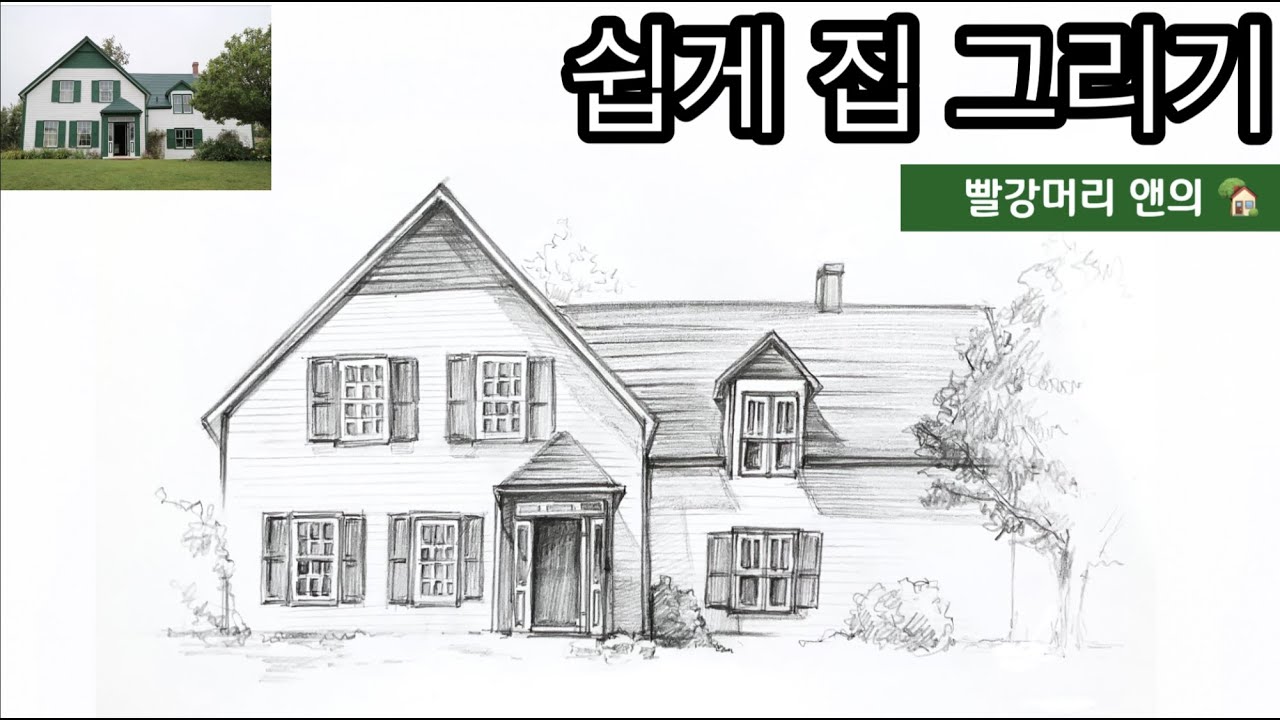 쉽게 집 그리기 /빨강머리 앤의 집/Greengables/How to draw a house