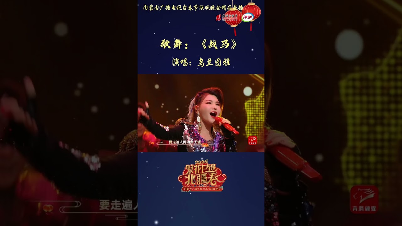 这嗓音绝了！乌兰图雅《战马》live版，唱出蒙古族的魂🐎   #内蒙古 #草原