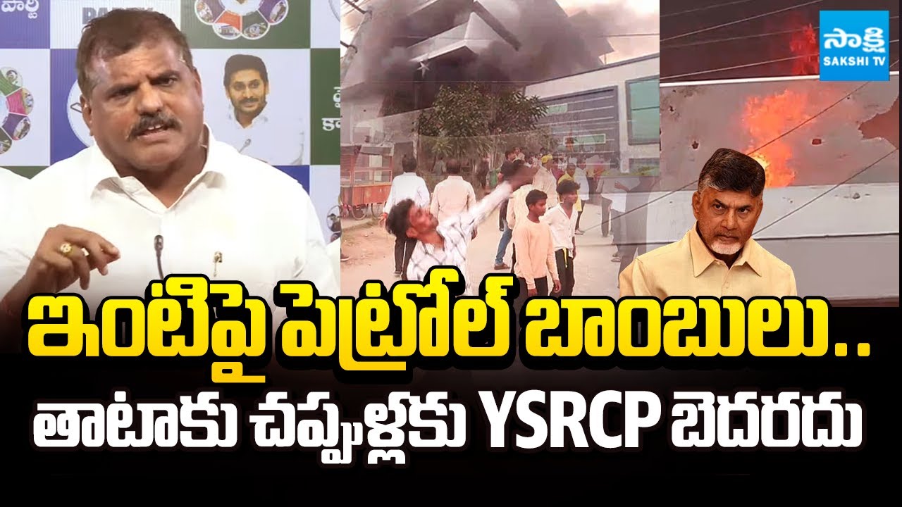 ఇంటిపై పెట్రోల్ బాంబులు:Botsa Satyanarayana Strong Reacts YSRCP Jogi Ramesh House Vandalised