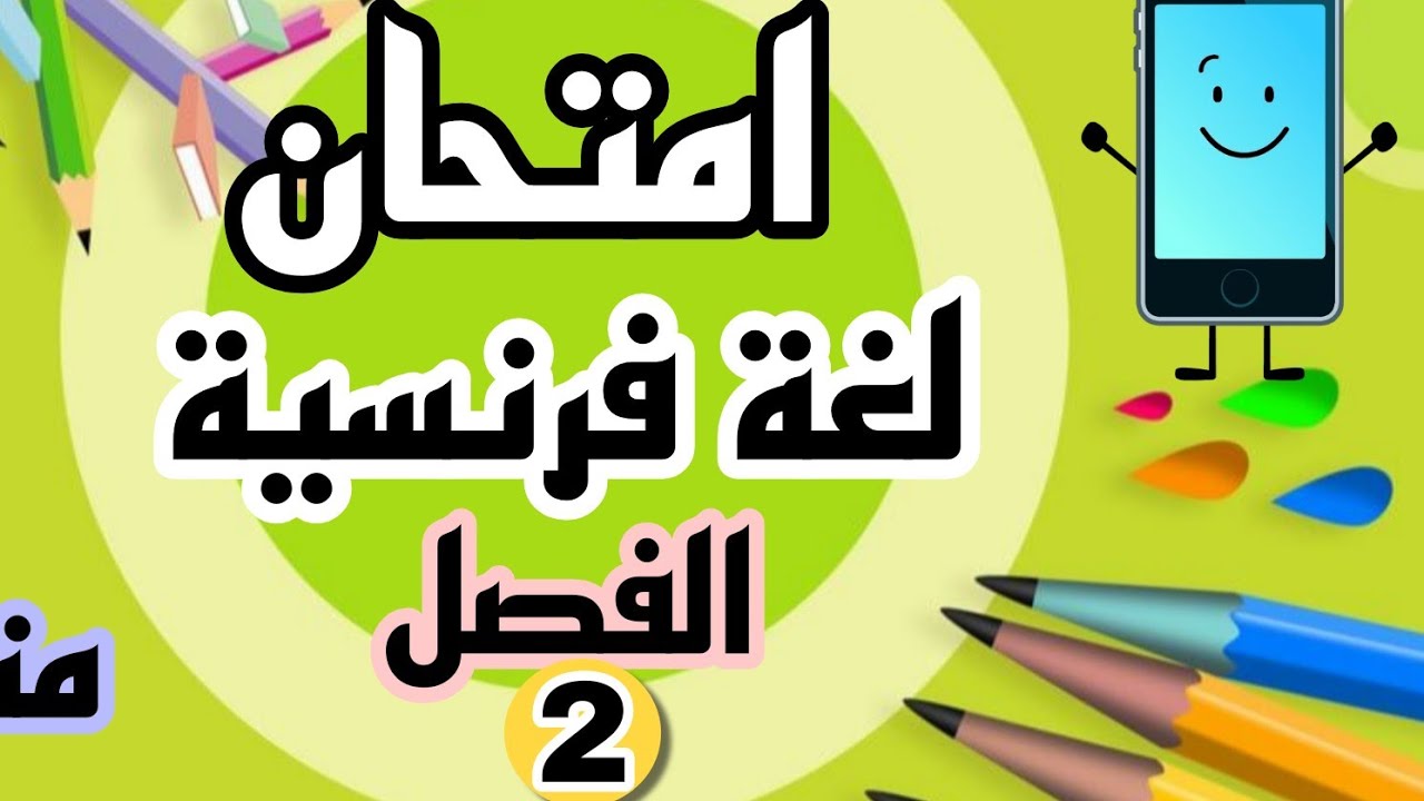 امتحان الفصل الثاني لغة فرنسية اولى متوسط مقترح موضوع اختبار   français 1AM Composition 2