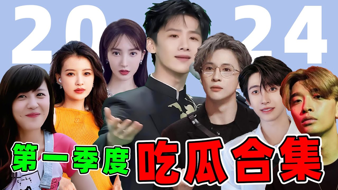 【第一季度吃瓜合集】恋情曝光？人设崩塌？吃瓜吃的根本停不下来！