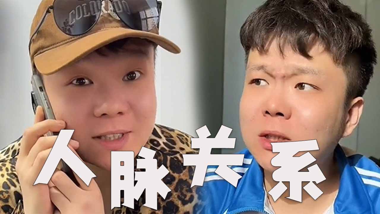 我们零零后，玩的就是人脉#邢三狗 #搞笑 #壹人演繹多角 #funny