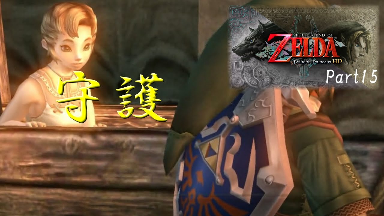 「実況プレイPart15」ゼルダの伝説 トワイライトプリンセス(魔界への誘い)