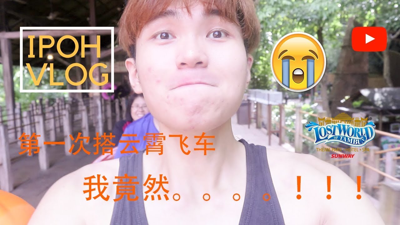 《马来西亚VLOG》怡保Lost World 乐园 part 2~ 搭这个云霄飞车，我竟然....!!!