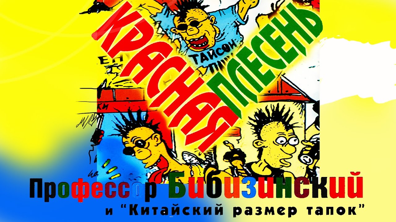 Красная Плесень - Профессор Бибизинский (Альбом 1997)