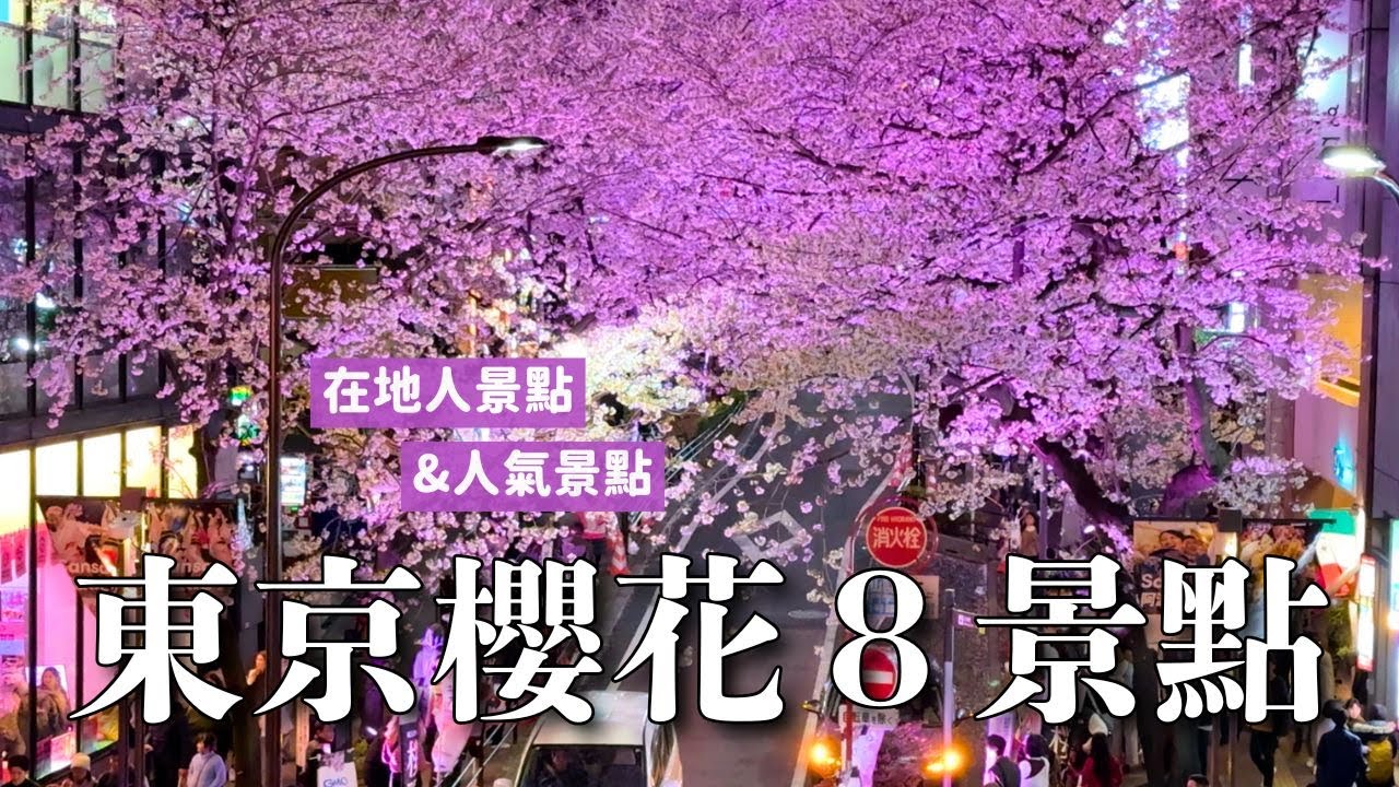 東京櫻花8景點🌸 在地人景點 & 上野公園 靖國神社 千鳥之淵 目黑川｜東京賞櫻旅遊 4K VLOG