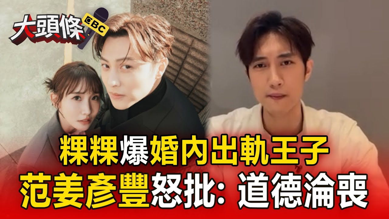 范姜彥豐怒揭「粿粿婚內出軌」對象是王子！ IG發文TAG兩人：我成戴了綠帽的小丑@ebcstars