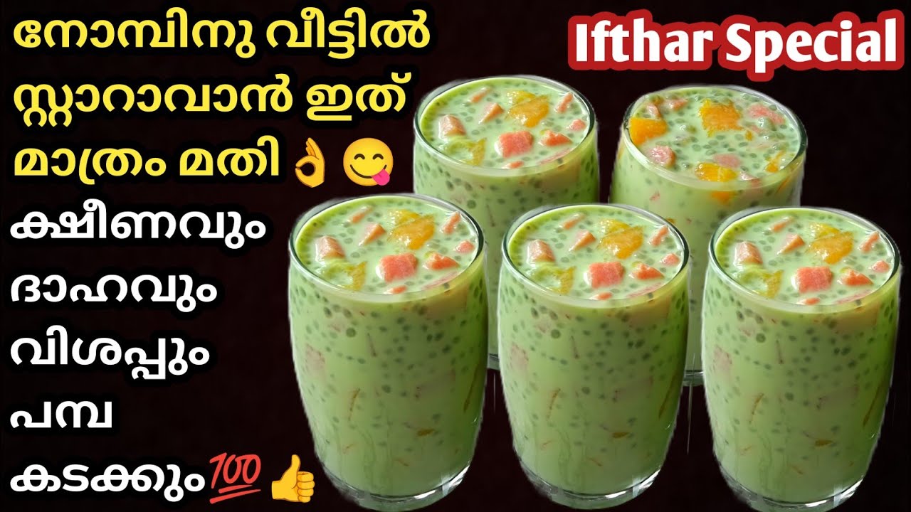 💯👌ഈ പൊള്ളുന്ന ചൂടിൽ ഇത് ഗ്ലാസ്‌ മതി ശരീരം കൂൾ ആക്കാൻ/Ifthar drink/Ifthar special/Pista drink/Pista 