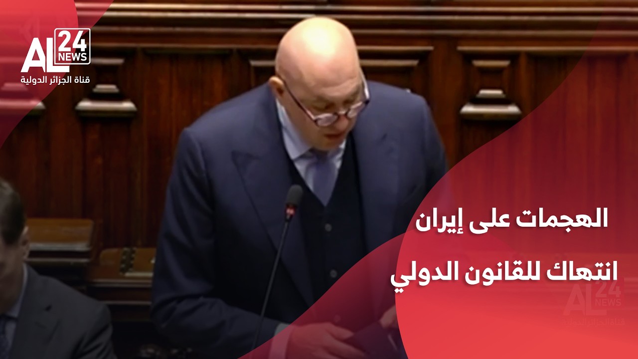 الدفاع الإيطالية: الهجمات على إيران انتهاك للقانون الدولي