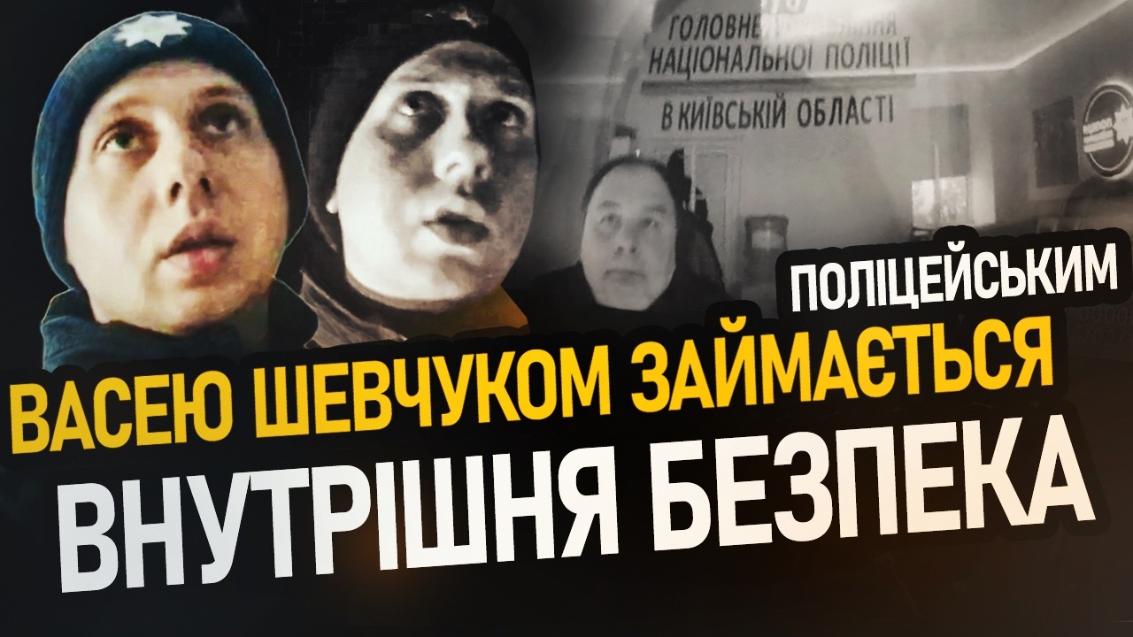 ВНУТРІШНЯ БЕЗПЕКА ВЗЯЛА ПОЛІЦЕЙСЬКОГО ВАСЮ ШЕВЧУКА | ЩО ВІДБУЛОСЯ?
