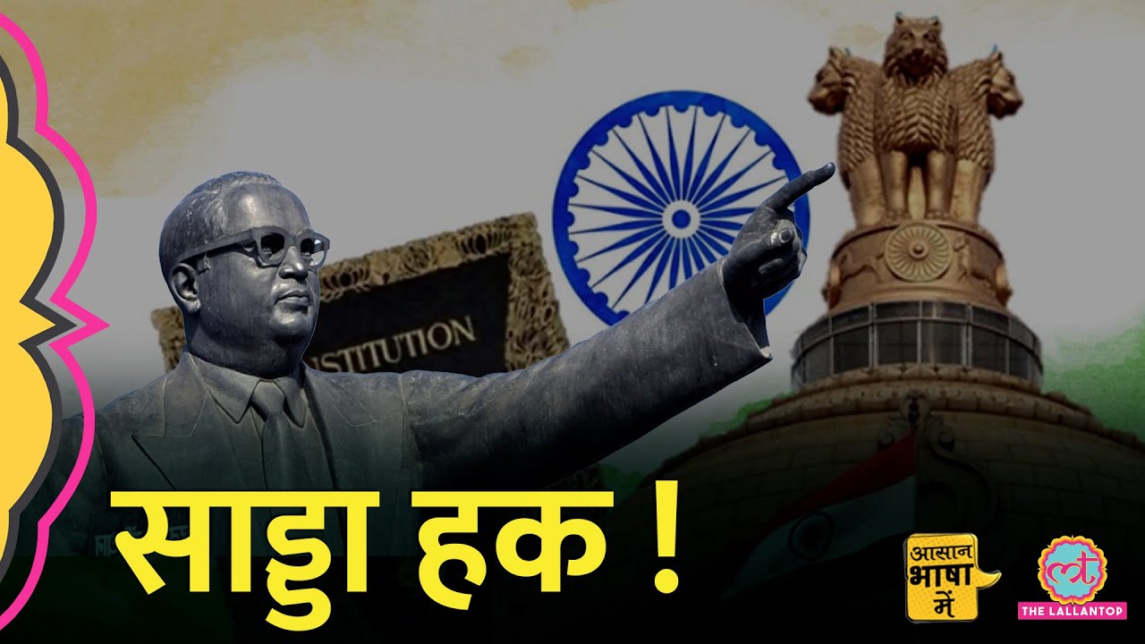 Dr BR Ambedkar ने संविधान में आपको क्या-क्या हक दिए हैं?Fundamental Rights|Aasan Bhasha Mein