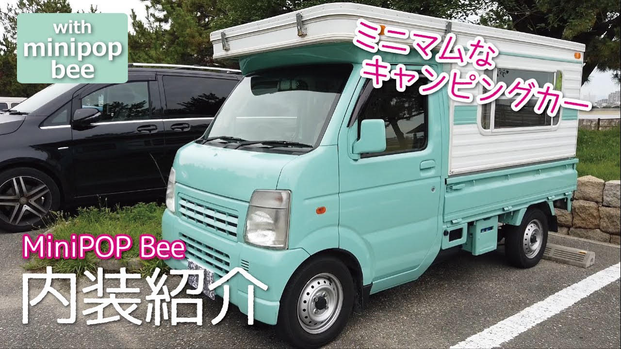 【軽キャンピングカー】ミニマム可愛いminipop bee内装紹介/Japanese campar