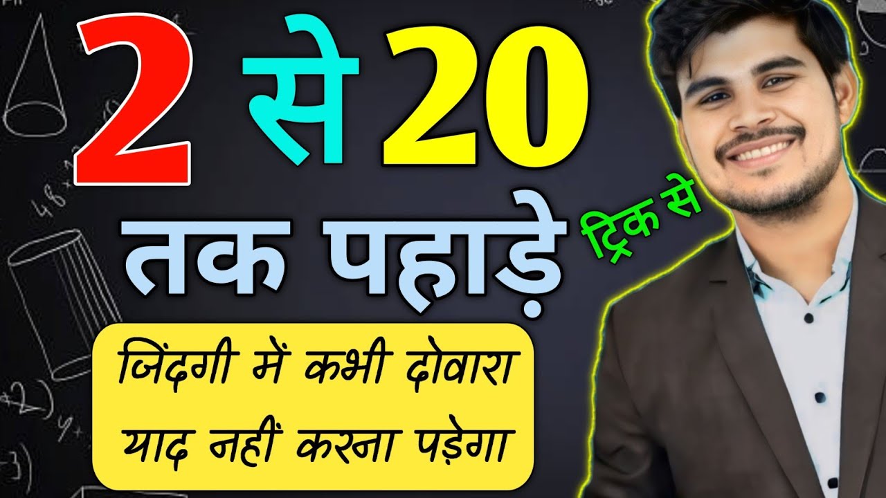 पहाडा याद करने की ट्रिक | pahade kaise yad karen