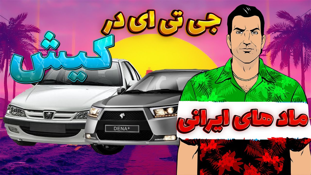 برای اولین باز جی تی ای ایرانی رو بازی کردم🟢⚪🔴 | GTA 6 کیلو چنده ؟❌