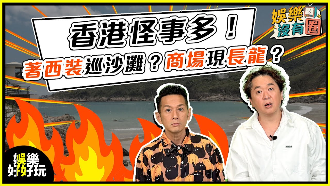 娛樂沒有圈｜香港街頭怪事大全！你有冇見過？｜吳家樂｜鄧兆尊｜