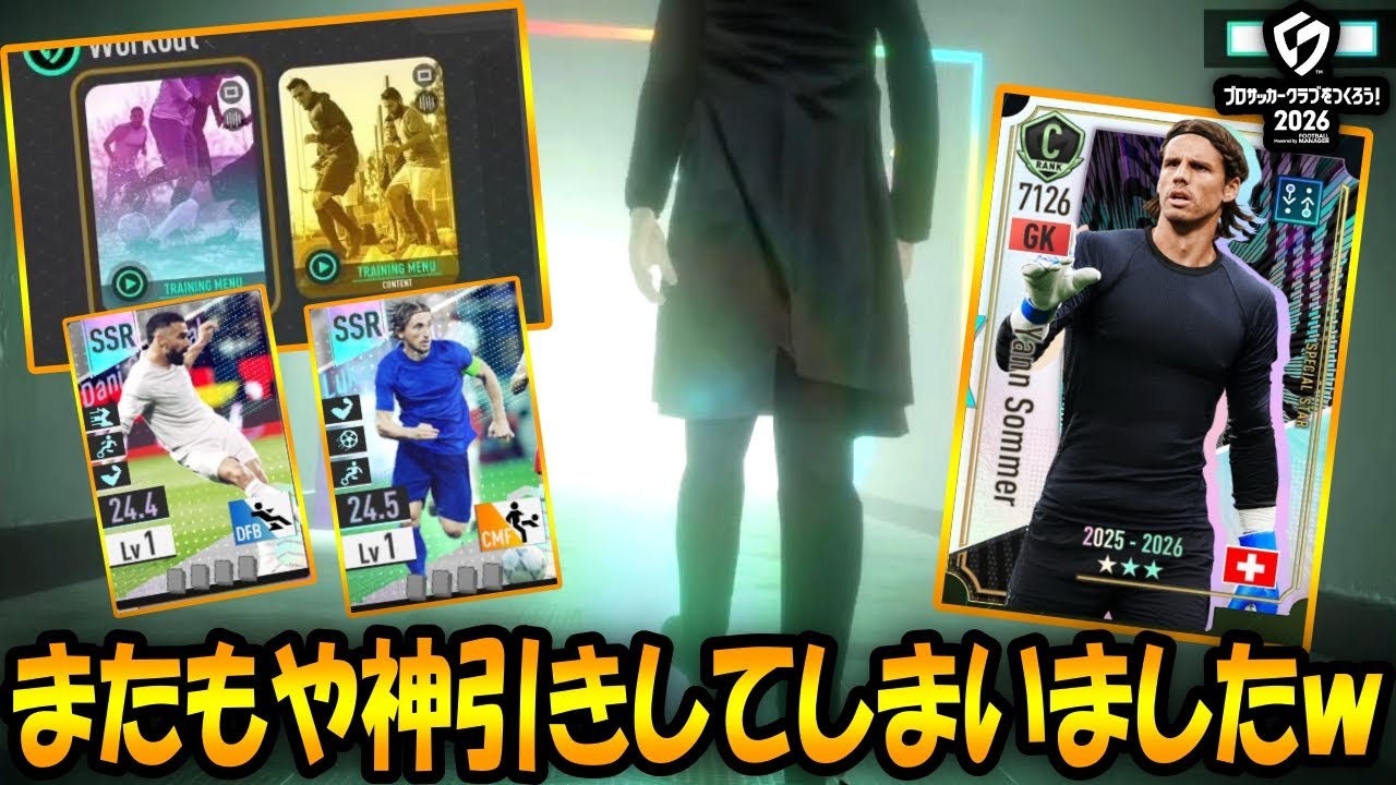 【サカつく2026】閲覧注意！またもや神引きしてしまいましたｗ【ガチャ】