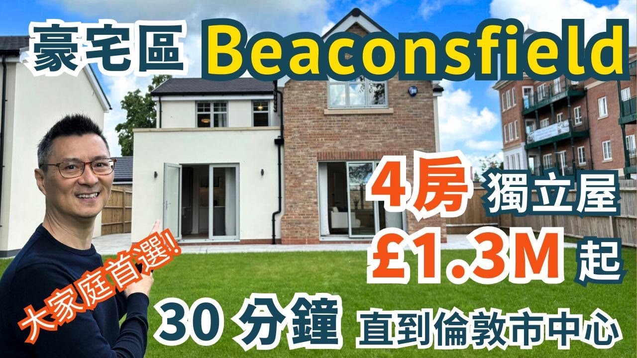 [跟住律師去睇樓EP7]  家庭首選 | 英國富裕區Beaconsfield | 火車30Mins達倫敦中心 | 靚校網 | 方便配套 | 4房獨立屋由£1.3M