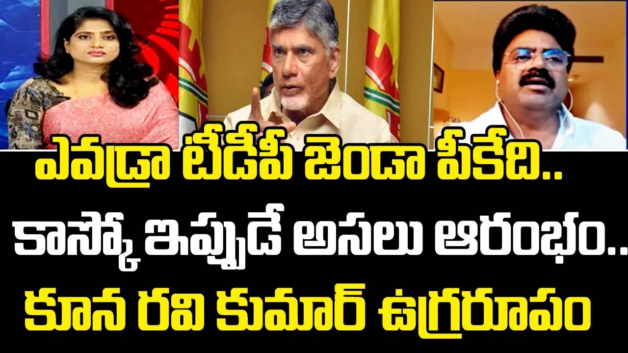 ఎవడ్రా టీడీపీ జెండా పీకేది: Kuna Ravi | Political Chess | TDP Vs YCP | Mahaa Lakshmi | Mahaa News