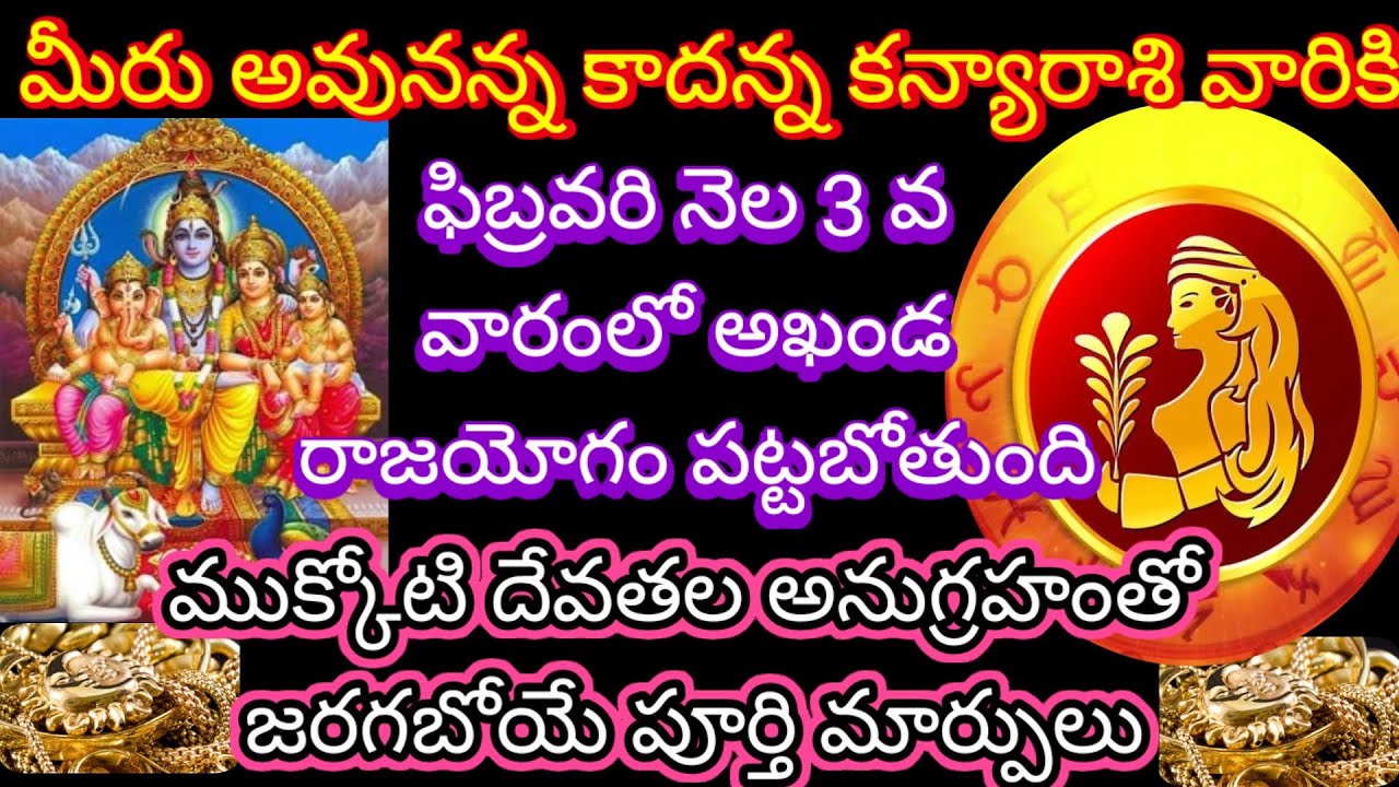 🌹మీరు అవునన్న కాదన్న కన్యారాశి వారికి ఫిబ్రవరి నెల 3 వ వారంలో అఖండ రాజయోగం జరగబోయే పూర్తి మార్పులు