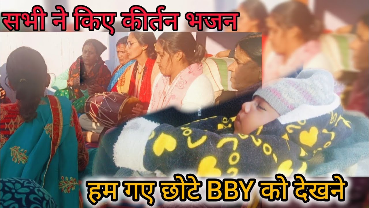 #हम गए छोटे BBY ko देखने।। सभी ने milkar किए कीर्तन @NeetuJoshiuk03 