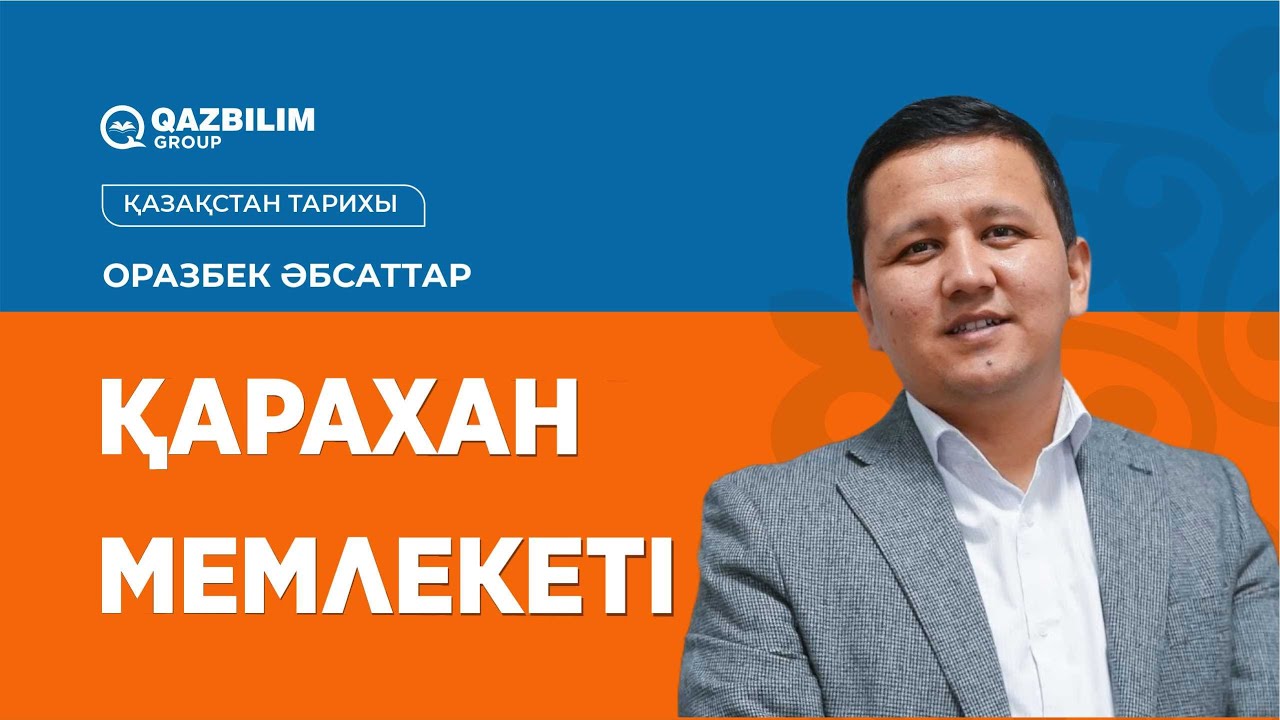 Қарахан мемлекеті / Қазақстан тарихы пәнінен ҰБТ-ға дайындық