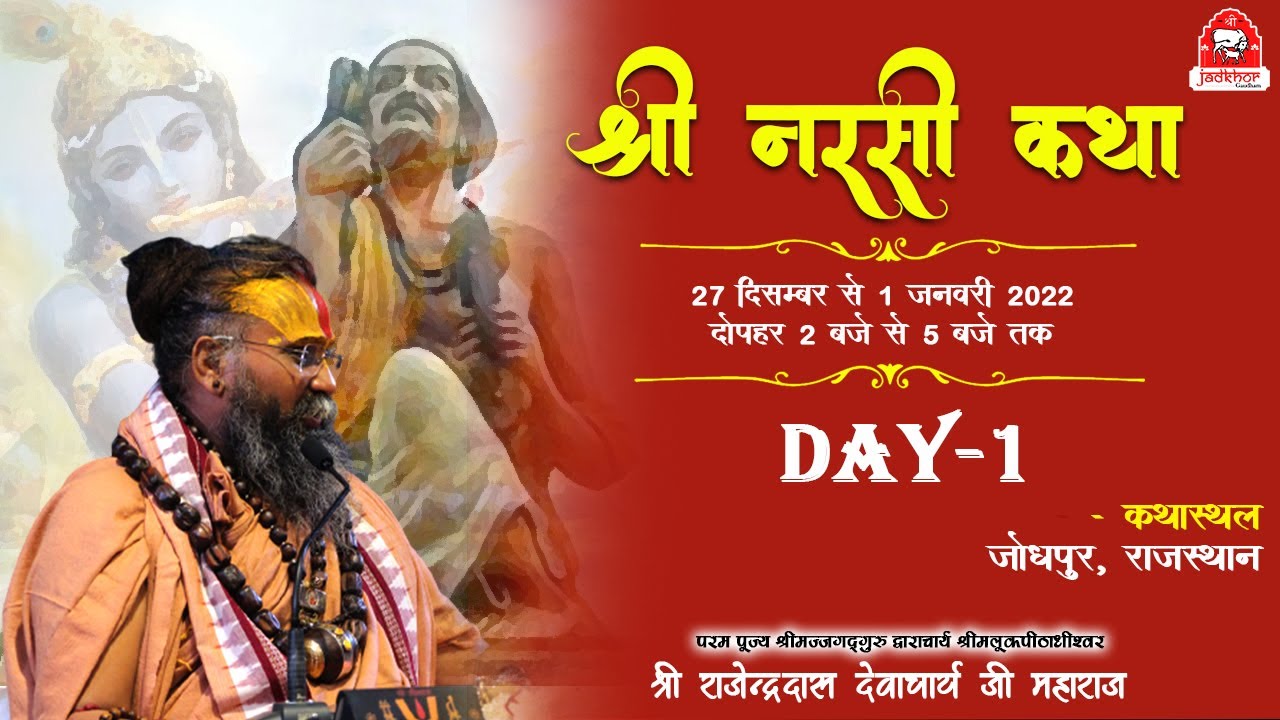 || Day-1 || shri narsi ji ka charitra || Jodhpur || nani bai ka mayro | narsi mehta ka bhajan ||