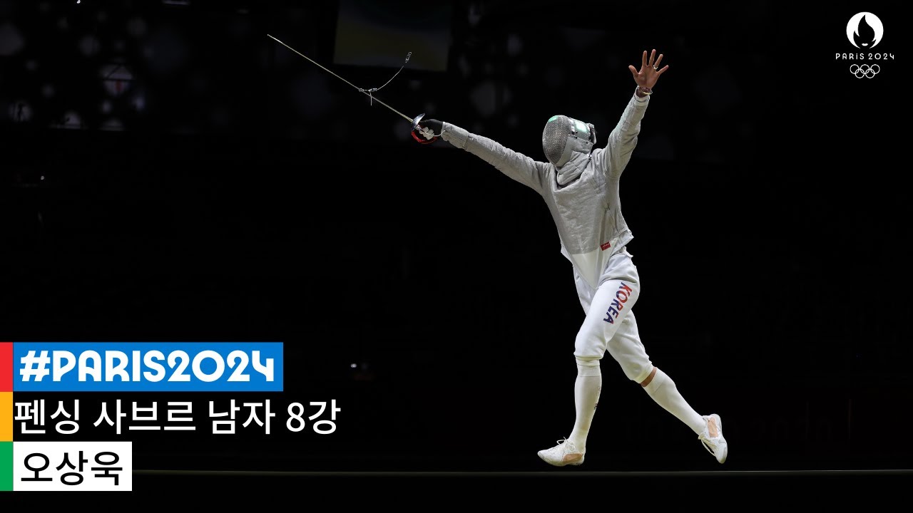 [무해설 풀버전] 한국 펜싱 사브르 사상 첫 금메달을 향한 오상욱의 8강 명승부⚔️