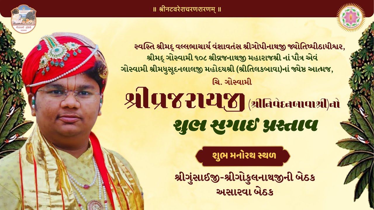 Shubh Sagai Prastav | Goswami Shri Nivedanbawa | Asarva Bethak