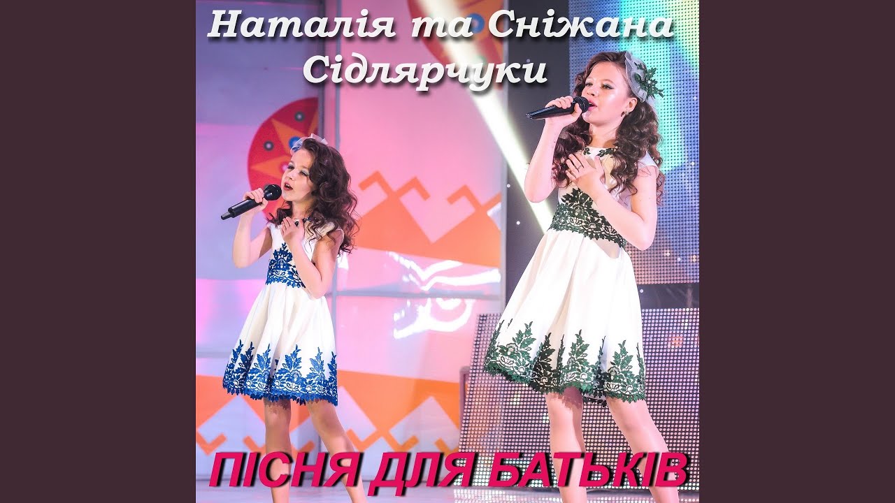 Пісня для батьків