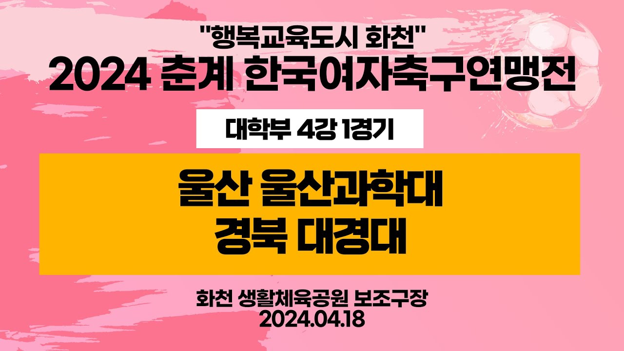2024 춘계 KWFFㅣ울산 울산과학대 vs 경북 대경대 ㅣ대학부 4강 1경기ㅣ화천 생활체육공원보조구장ㅣ행복교육도시 화천 2024 춘계한국여자축구연맹전대회ㅣ24.04.18