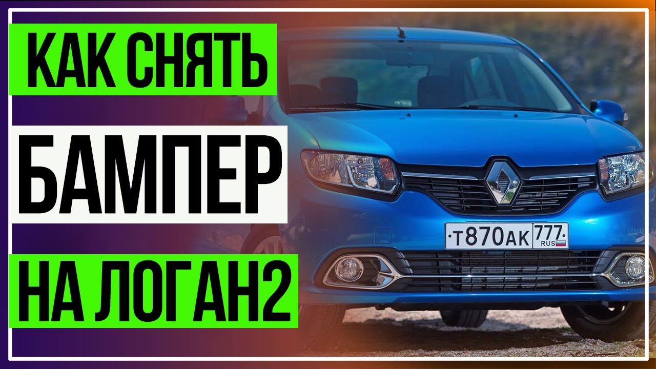 Как Снять Бампер на Рено Логан. Установка сетки на Рено.