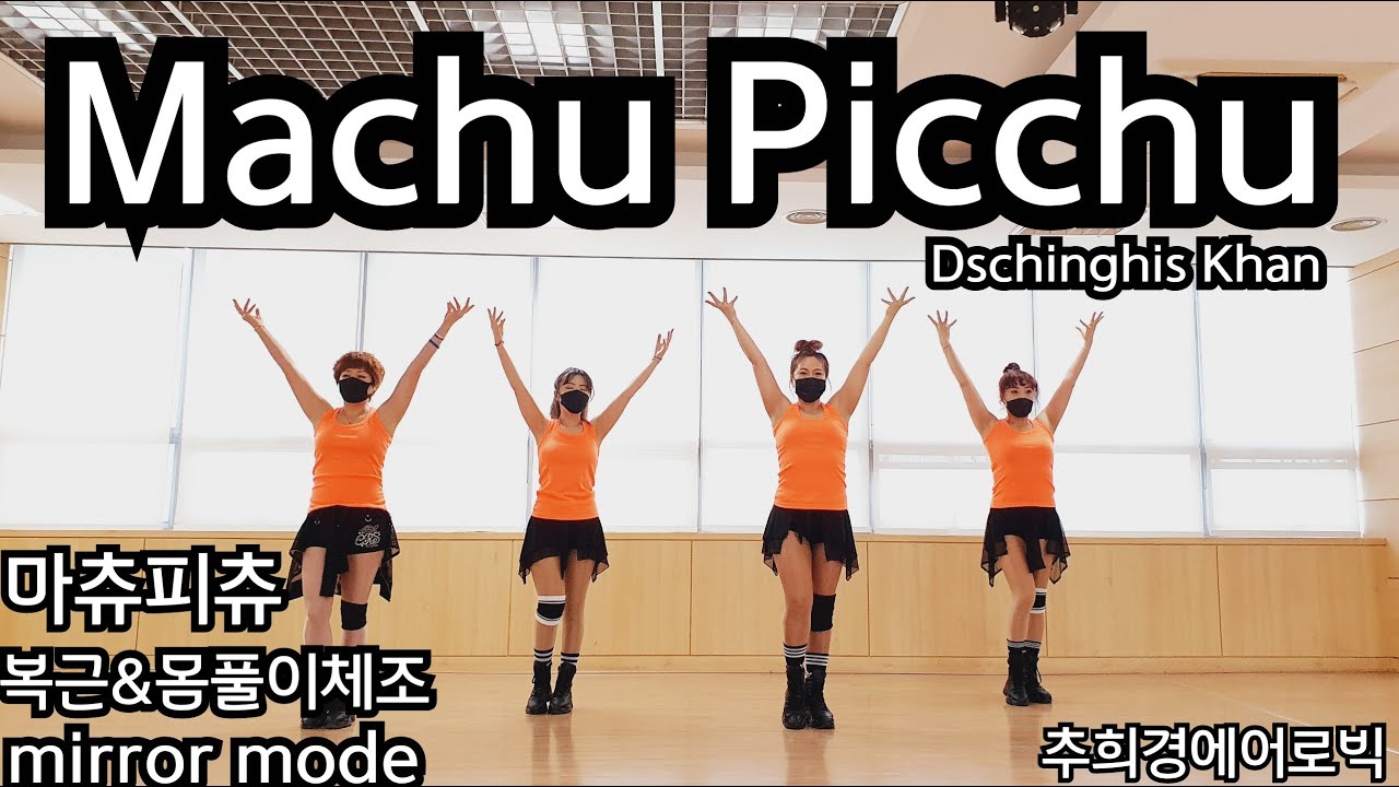 [징기스칸 MACHU PICCHU 마츄피츄] #골반-몸풀이체조 (Easy-Dance) #Diet-dance #거울모드 #홈트 #라틴 #줌바 #추억의팝송 #Dance-workout