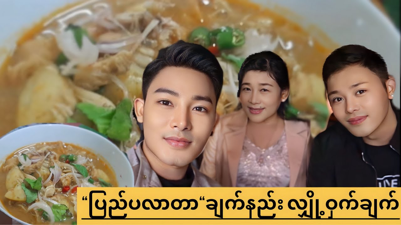 “ပြည်ပလာတာ” ချက်နည်းလျှို့ဝှက်ချက်