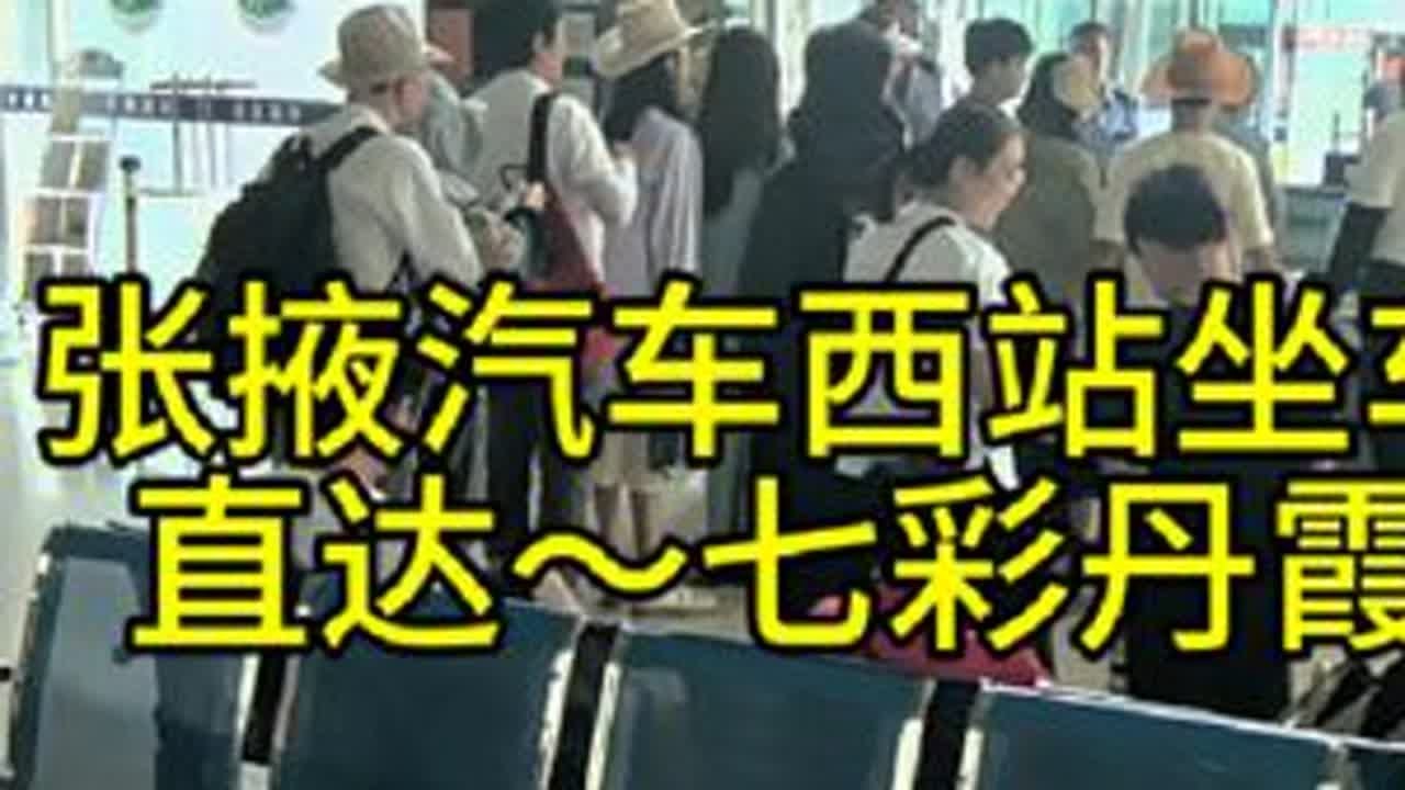 张掖汽车西站，旅游大巴～直达七彩丹霞。#七彩丹霞 #旅行vlog #景区直通车