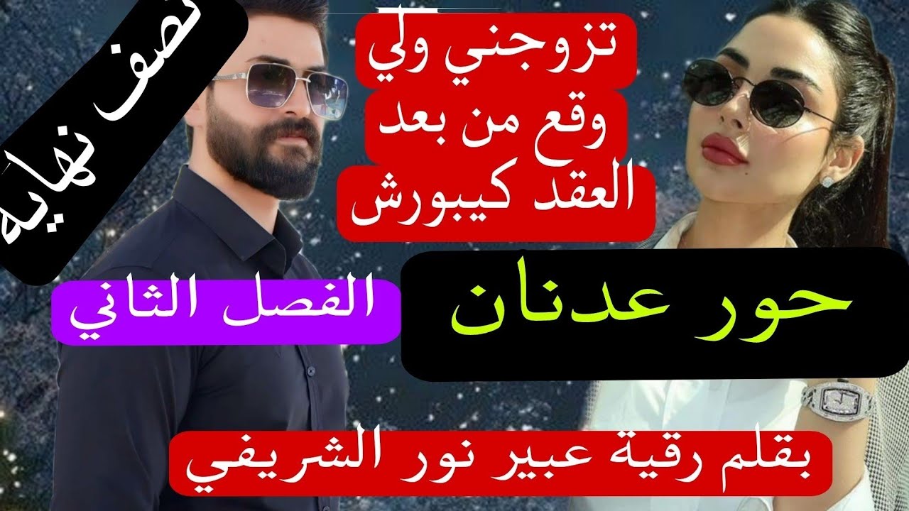 5⃣حور عدنان(نصف النهاية) 💞
