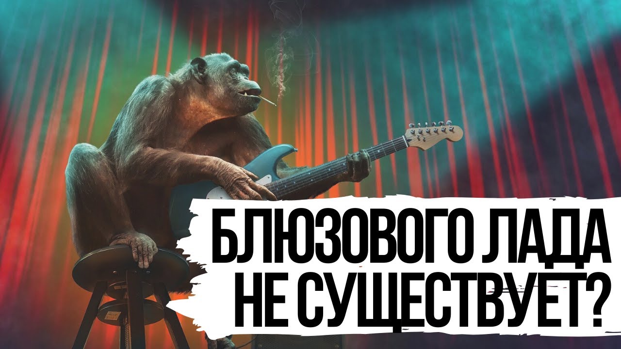 БЛЮЗОВОГО ЛАДА НЕ СУЩЕСТВУЕТ(?)