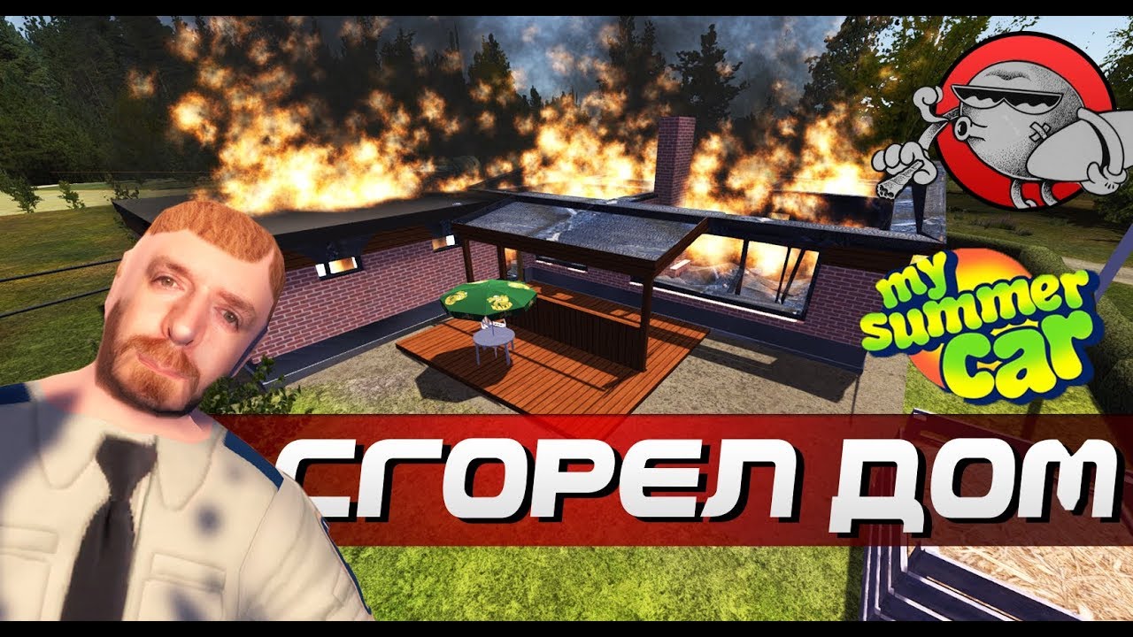 My Summer Car - МОЙ ДОМ СГОРЕЛ (Обновление)