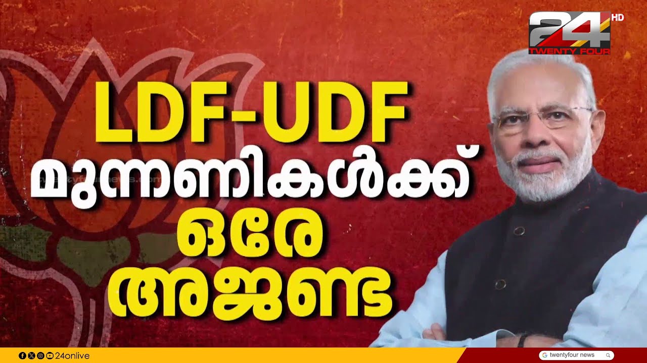 'കേരളത്തിന്റെ വികസനത്തിന് കേന്ദ്രം ഒപ്പം'; പ്രധാനമന്ത്രി നരേന്ദ്രമോദി