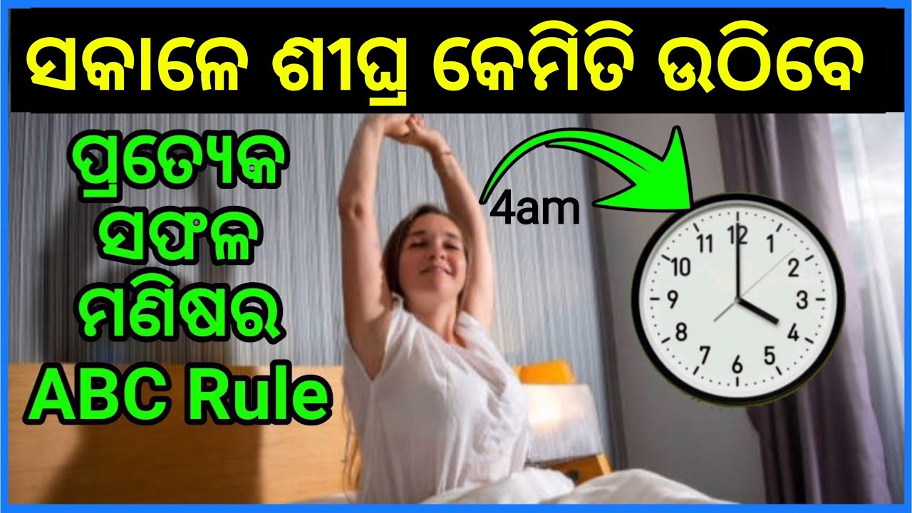 How to Wake up Early Morning Daily in Odia ? ପ୍ରତିଦିନ ସକାଳେ 4ଟାରେ ନିଦ ଭାଙ୍ଗିବ | Rise Early Morning |
